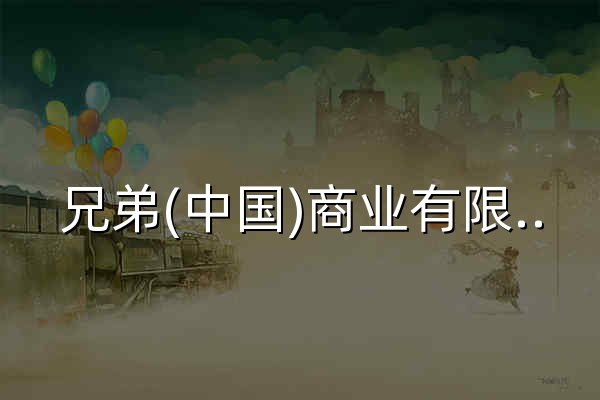 兄弟(中国)商业有限公司 - 打印机，标签机，一体机，标签打印机，扫描仪，家用缝纫机，商用绣花机，裁切机，传真机，工业缝纫机，机床_Brother兄弟 - 官网预览