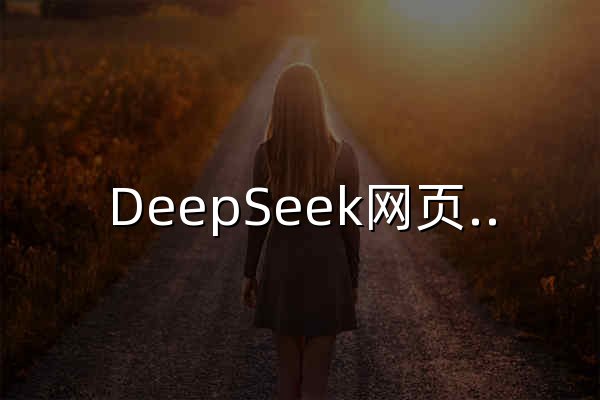 DeepSeek网页版 | 深寻 - 官网预览