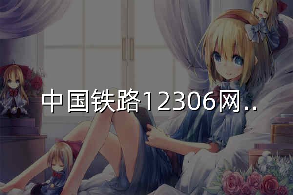 中国铁路12306网站 - 官网预览