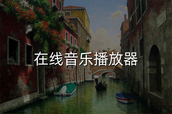 在线音乐播放器 - 官网预览