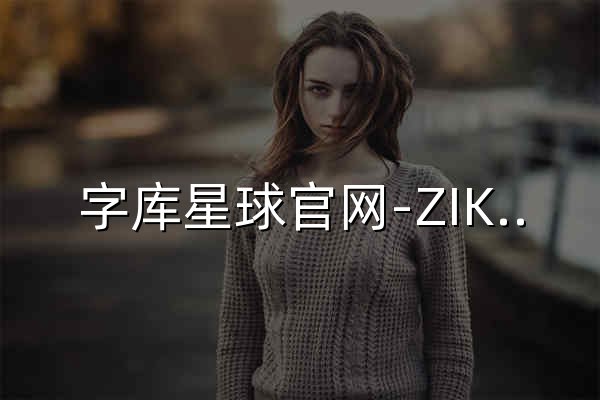 字库星球官网-ZIKUXQ-国内免费可商用字体平台-下载免费可商用字体，找字体教程资讯，尽在字库星球！ - 官网预览