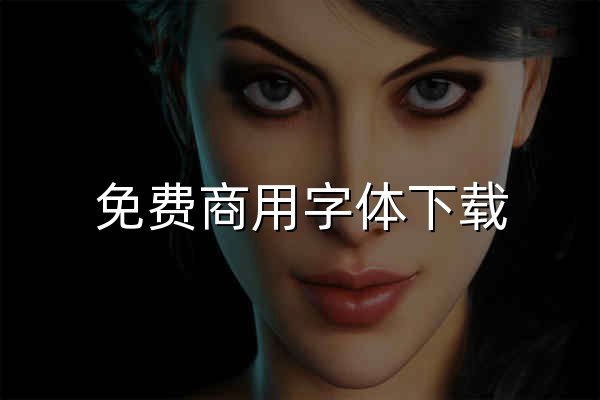 免费商用字体下载_免版权可商用字体大全_墨享字体 - 官网预览
