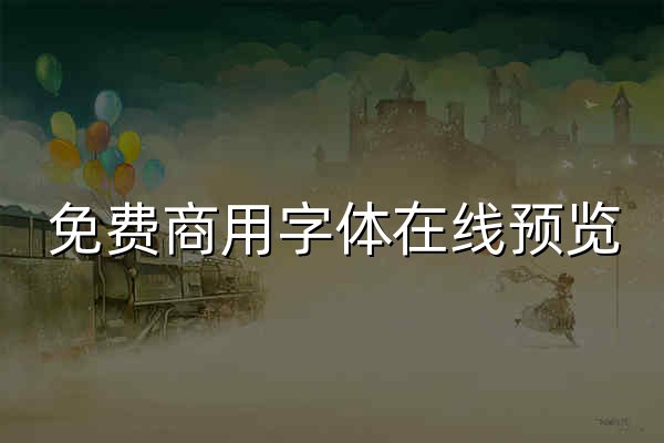 免费商用字体在线预览 无版权字体下载平台-喵闪字库 - 官网预览