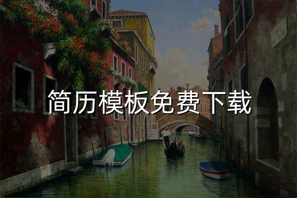 简历模板免费下载_个人求职电子简历模板【word可编辑】-简历设计网 - 官网预览