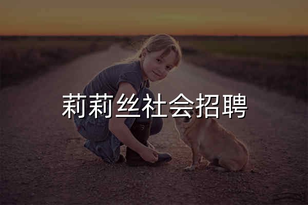 莉莉丝社会招聘 - 官网预览