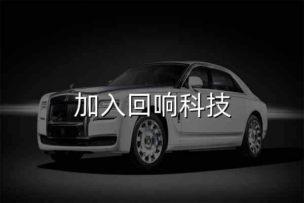 加入回响科技 - 官网预览