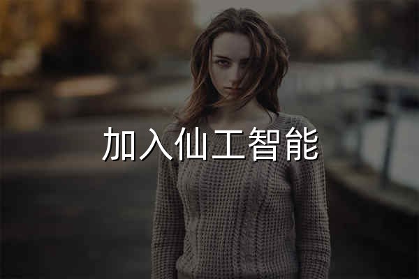 加入仙工智能 - 官网预览