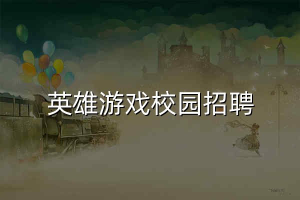 英雄游戏校园招聘 - 官网预览