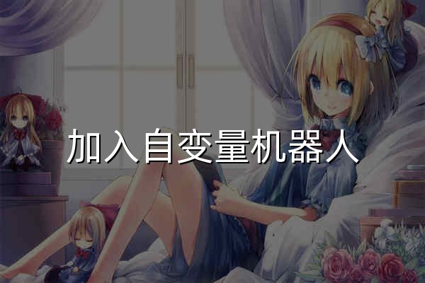 加入自变量机器人 | 社会招聘 - 官网预览