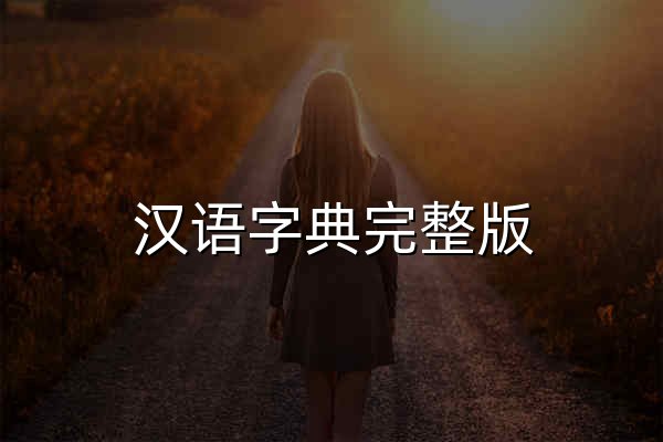 汉语字典完整版 | 日晋文化 - 官网预览
