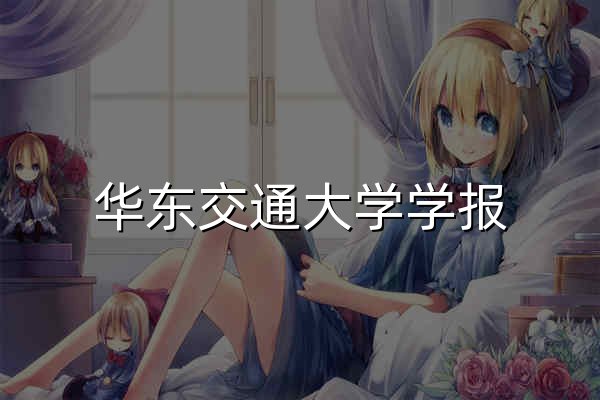 华东交通大学学报 - 官网预览