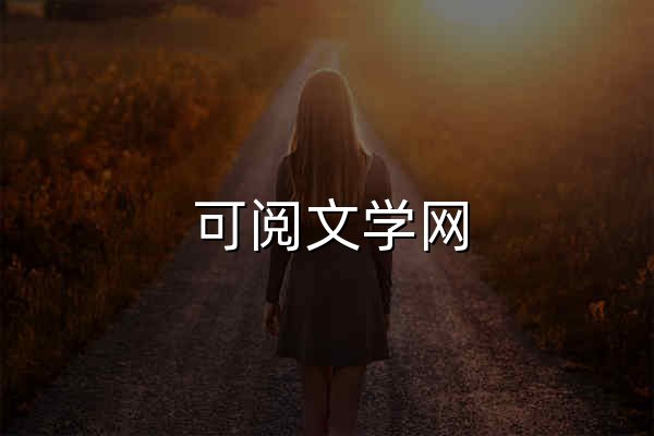 可阅文学网 - 官网预览