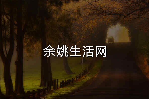 余姚生活网_余姚论坛_余姚市综合门户网站 - 官网预览