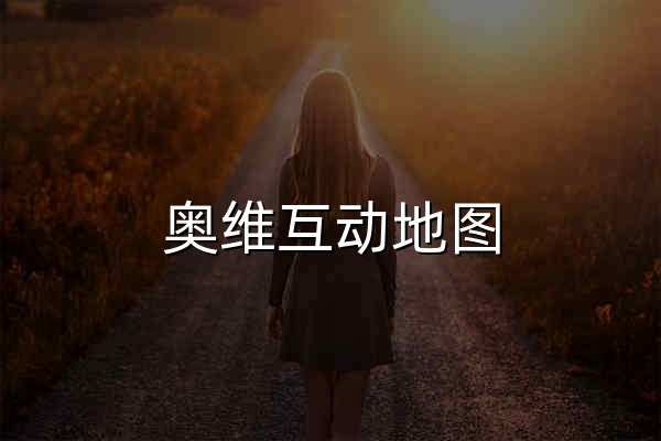 奥维互动地图 | 北京元生华网软件有限公司 400-893-8099 - 官网预览
