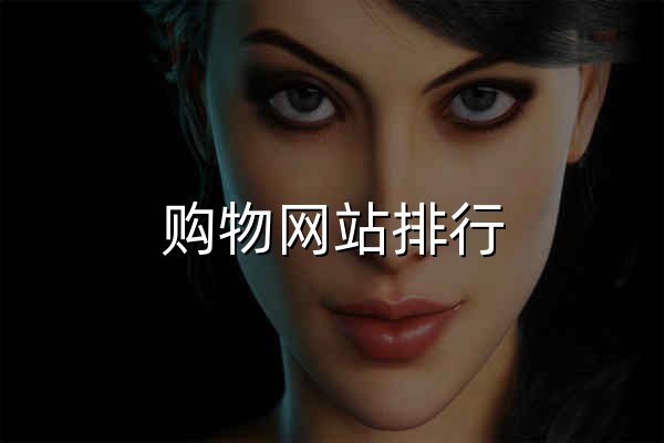 购物网站排行，网购商城大全 - 慢慢买 - 官网预览