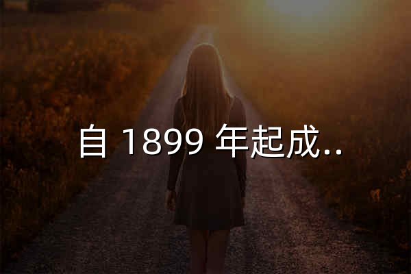 自 1899 年起成为可信的医学信息提供者 - 官网预览