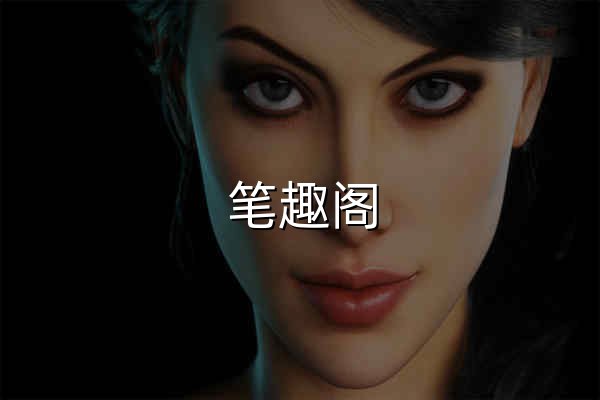 笔趣阁_全网小说全文免费阅读 - 官网预览