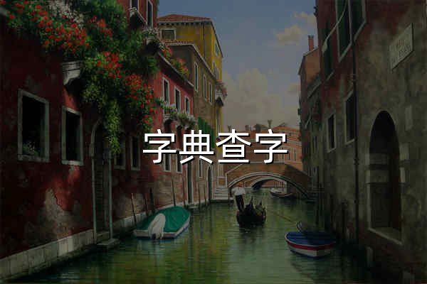 字典查字_字典在线查询_字典在线查字_汉语字典在线查字- 汉语字典 - 官网预览
