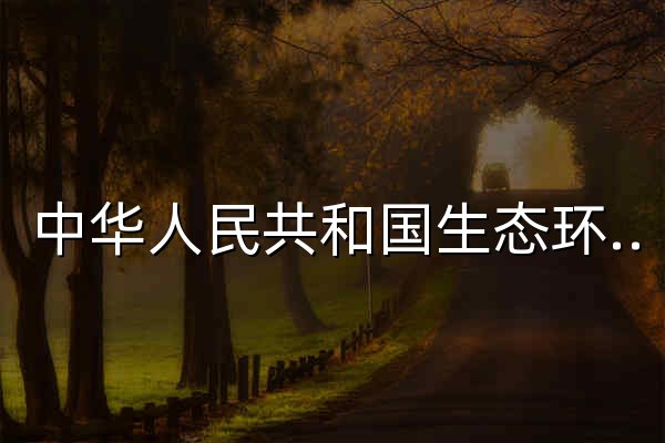 中华人民共和国生态环境部 - 官网预览
