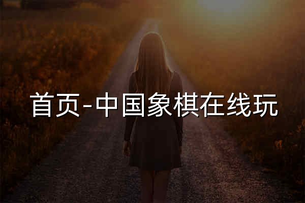 首页-中国象棋在线玩 - 官网预览