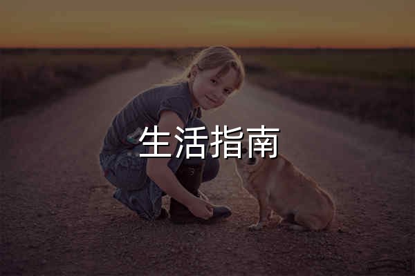 生活指南_实用的生活热点常识及生活科普知识网站 - 官网预览