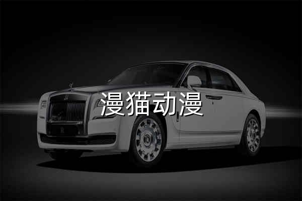 漫猫动漫 - ACG资源分享 | 动画漫画音乐下载 | RAW片源合集 - 官网预览