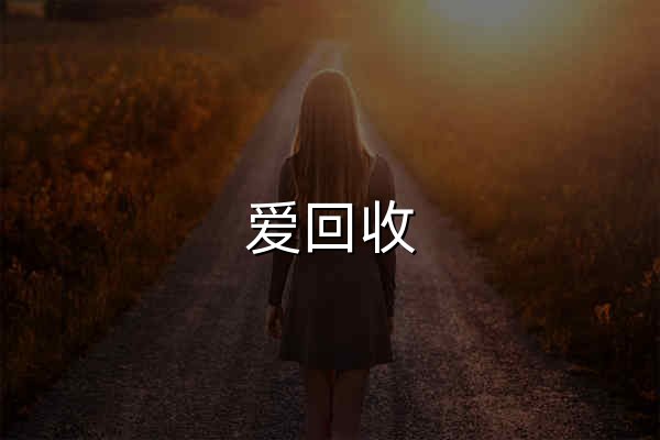 爱回收 - 官网预览