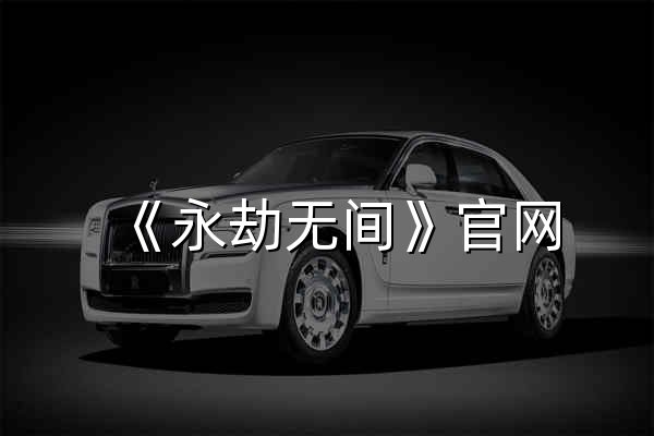《永劫无间》官网 | 新英雄叶修上线 - 官网预览