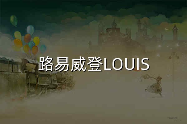路易威登LOUIS VUITTON中国官方网站-LV官网 - 官网预览
