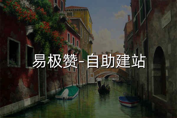 易极赞-自助建站_自助建站平台 _wordpress模板建站系统_建站saas平台_易极赞官网 - 官网预览