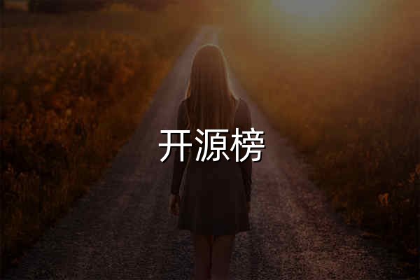 开源榜 - 中文开发者开源项目发现与选型参考 - 官网预览