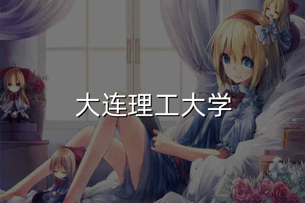 大连理工大学 - 官网预览