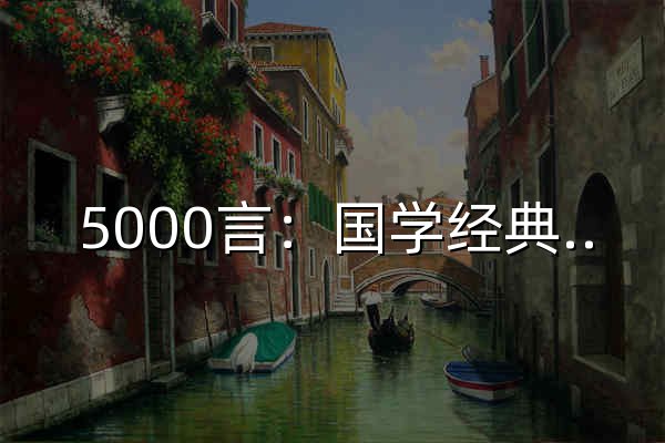 5000言：国学经典-传统文化 - 官网预览