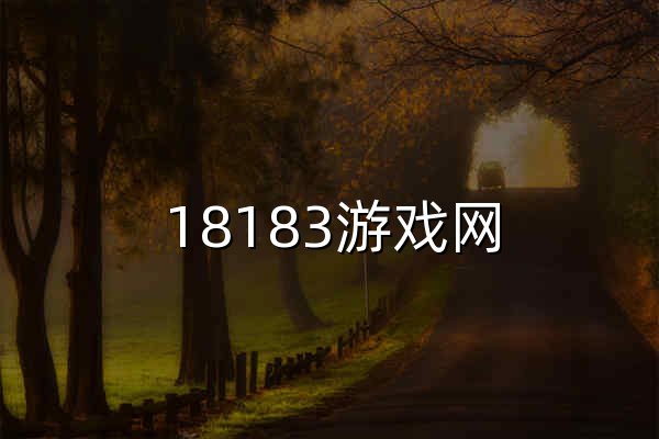 18183游戏网_Get好游戏_18183.com - 官网预览