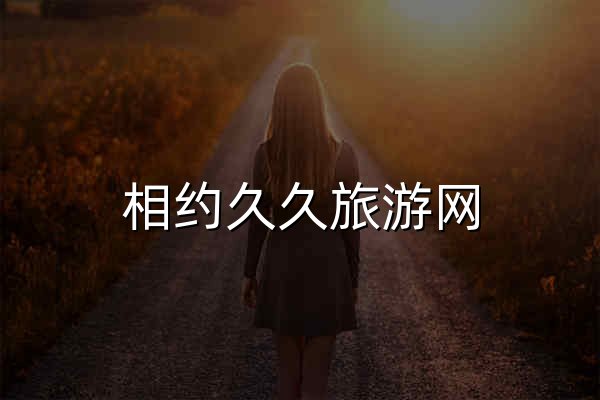 相约久久旅游网 - 发现、收藏、分享你的旅游景点 - 官网预览