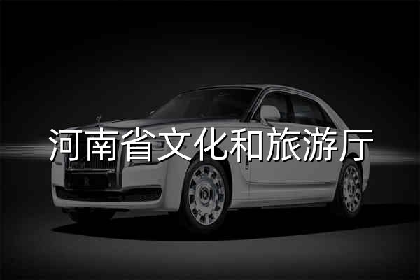 河南省文化和旅游厅 - 官网预览