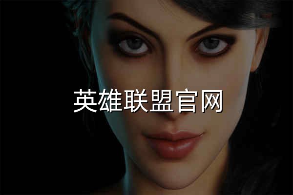 英雄联盟官网 - 官方资讯·玩法攻略·赛事中心 - 官网预览