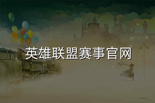 英雄联盟赛事官网 - 腾讯游戏 - 官网预览