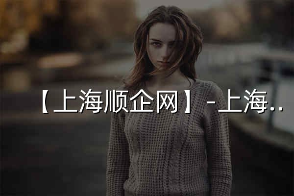 【上海顺企网】-上海厂家免费发布供求信息-上海企业网 - 官网预览