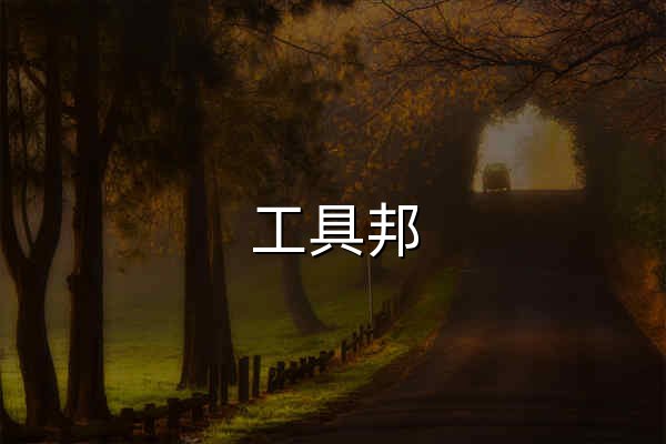 工具邦 - 官网预览