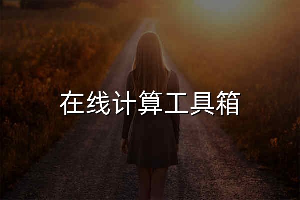 在线计算工具箱 | 好用的在线工具集合 - 官网预览