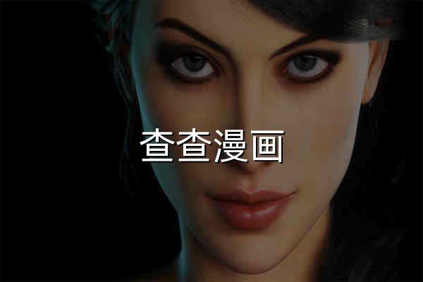 查查漫画 - 官网预览