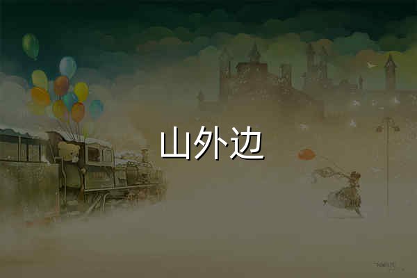 山外边 - 精选iOS应用游戏iPA下载 - 官网预览
