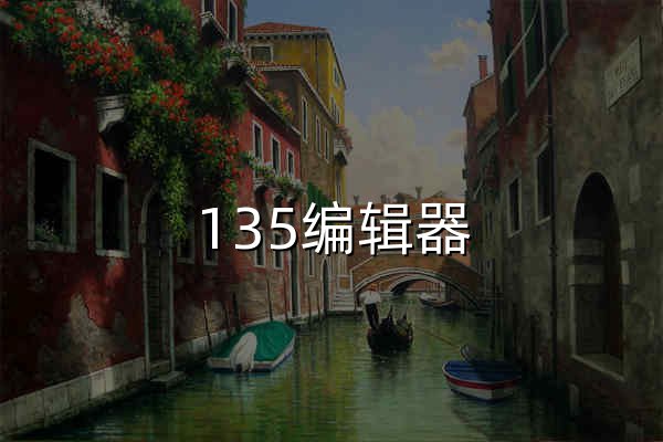 135编辑器 - 专业公众号排版工具_微信公众号编辑器_智能AI排版 - 官网预览