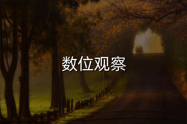 数位观察 - 查线下数据，就上数位观察 - 官网预览