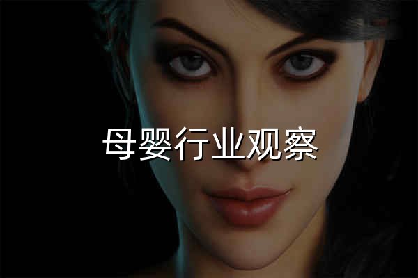母婴行业观察 - 官网预览