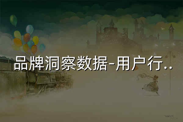 品牌洞察数据-用户行为分析-app运营数据分析-移动运营数据-下沉市场洞察分析-imarketing-月狐数据 - 官网预览