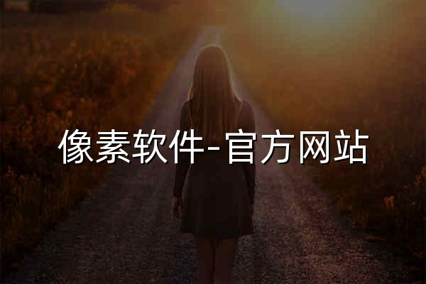 像素软件-官方网站，刀剑2-封魔录,寻仙，刀剑，刀剑Online，刀剑封魔录，刀剑外传-上古传说 - 官网预览