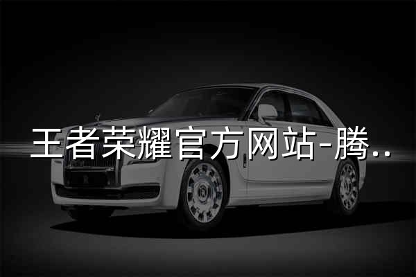 王者荣耀官方网站-腾讯游戏 - 官网预览