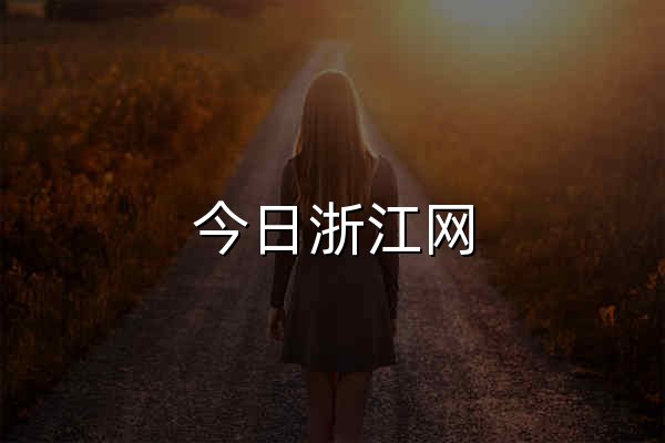 今日浙江网 - 官网预览
